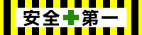 安全＋第一
